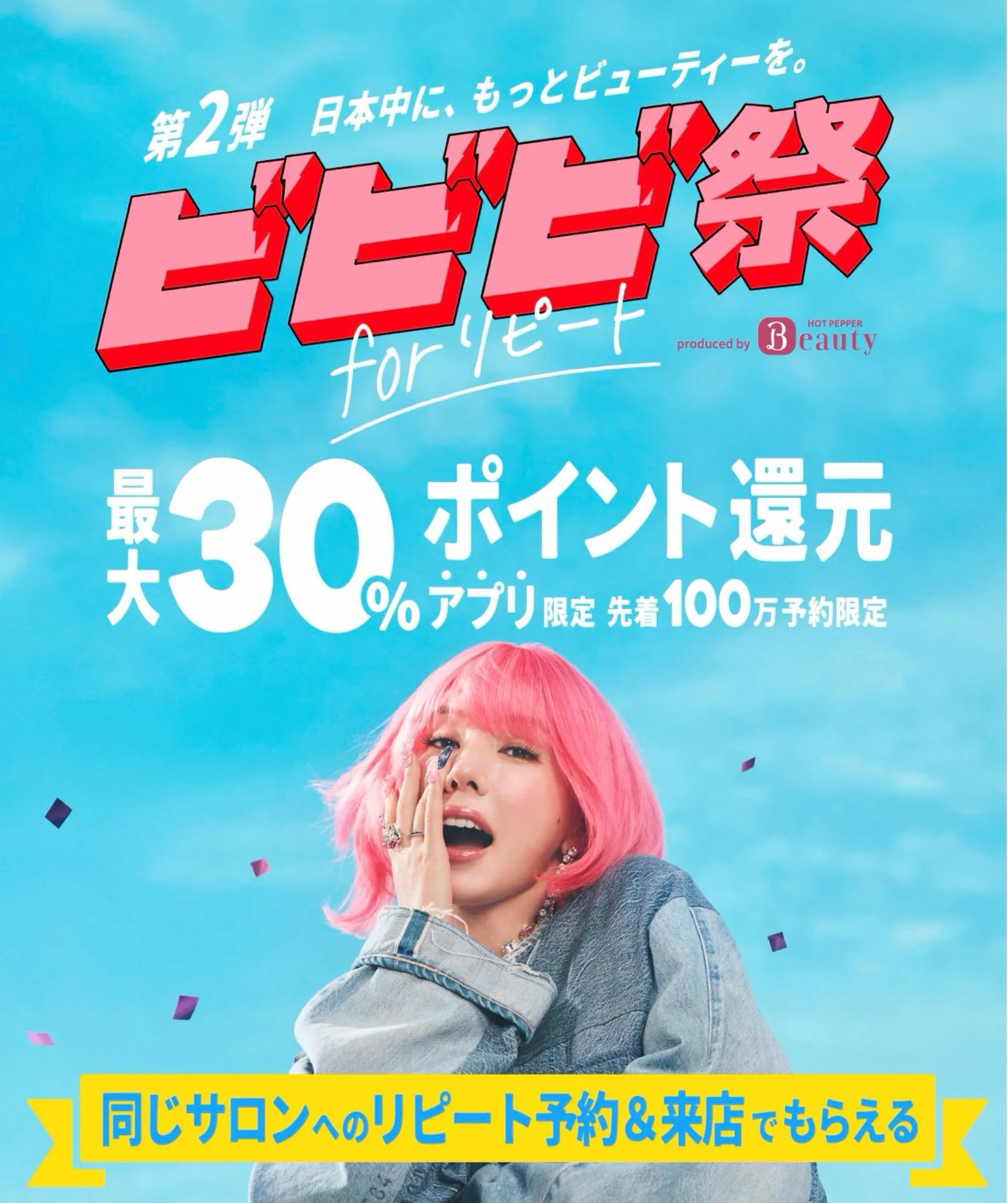 ビビビ祭第2弾始まりました!